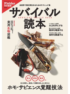 cover image of サバイバル読本(Fielder特別編集)